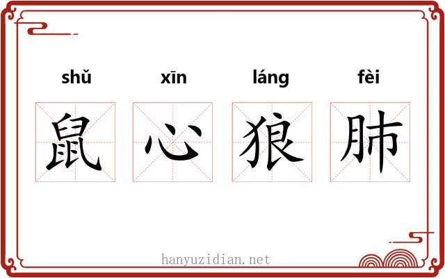 鼠心狼肺 鼠心狼肺