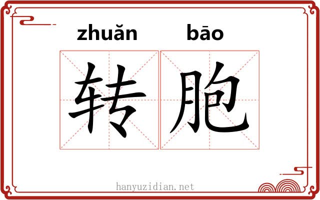 转胞 转胞