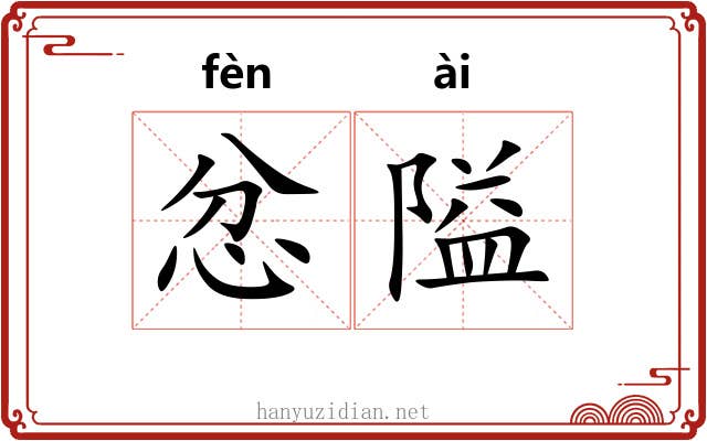 忿隘