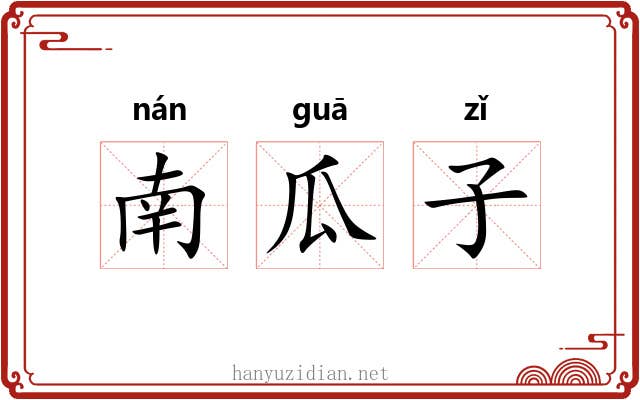 南瓜子 南瓜子