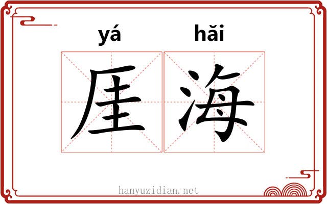 厓海