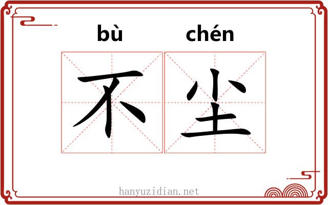 不尘
