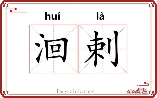 洄剌