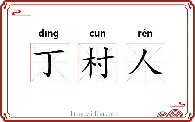 丁村人