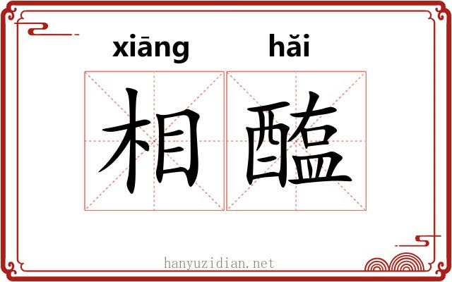 相醢 相醢