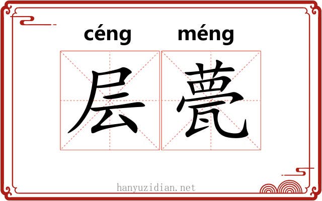 层甍