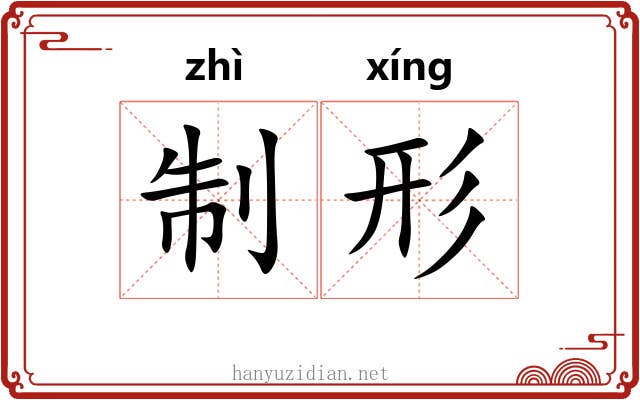 制形 制形