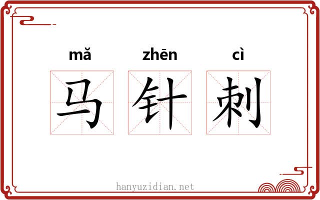 马针刺 马针刺