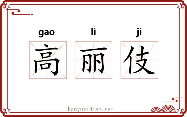 高丽伎 高丽伎