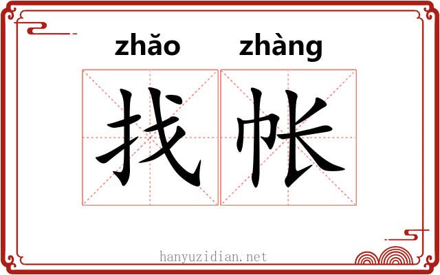 找帐