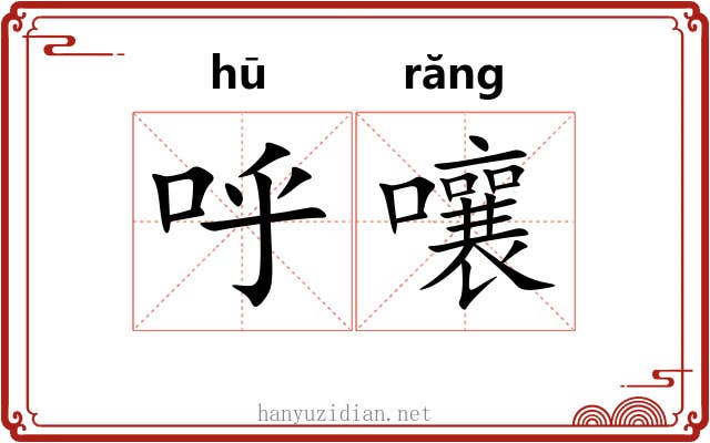 呼嚷