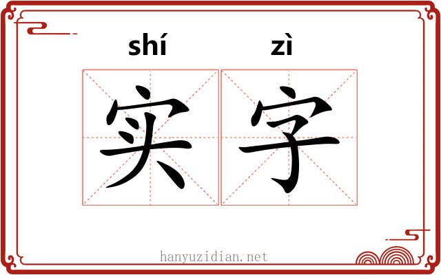实字 实字
