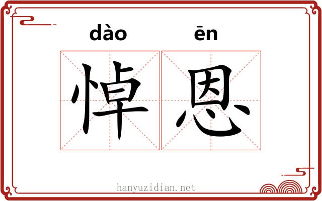 悼恩