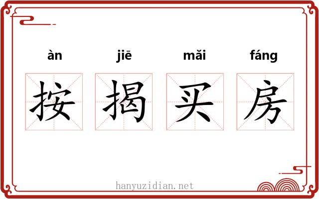 按揭买房