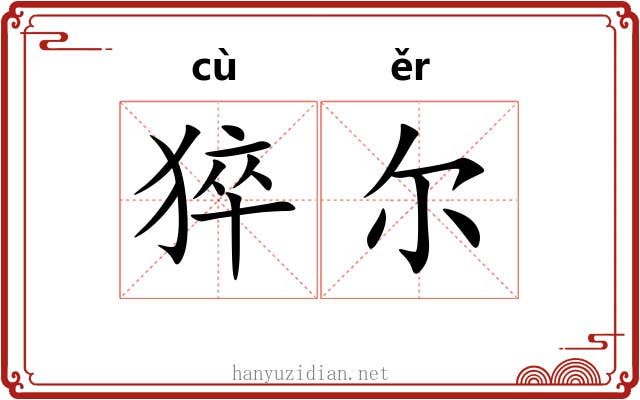 猝尔