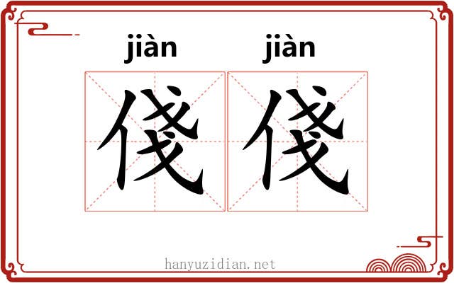 俴俴