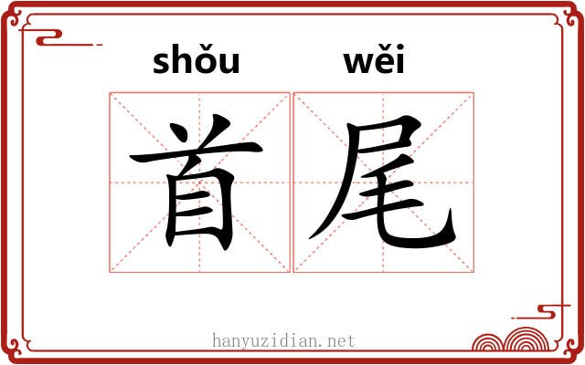 首尾 首尾