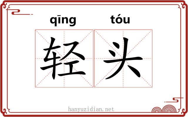 轻头