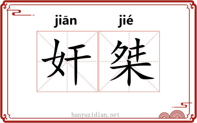 奸桀