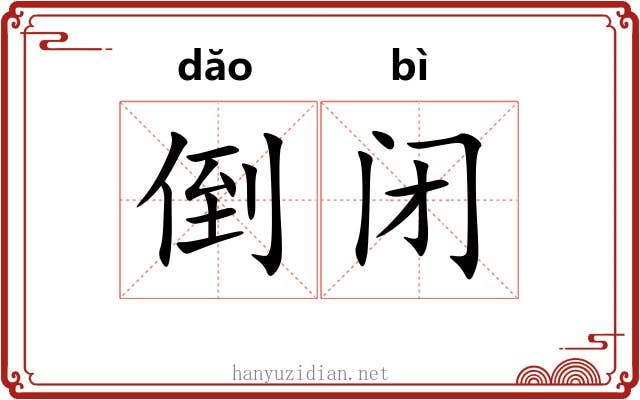 倒闭