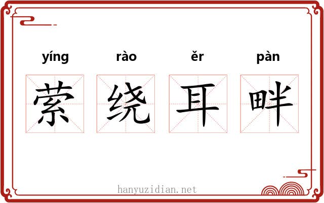 萦绕耳畔 萦绕耳畔