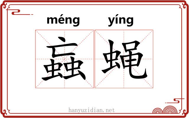 蝱蝇