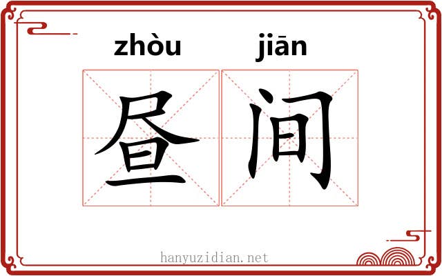 昼间
