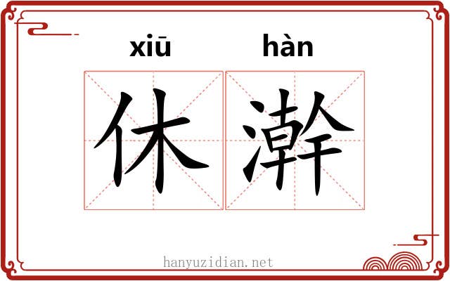 休澣