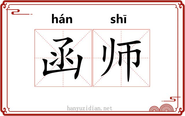 函师 函师