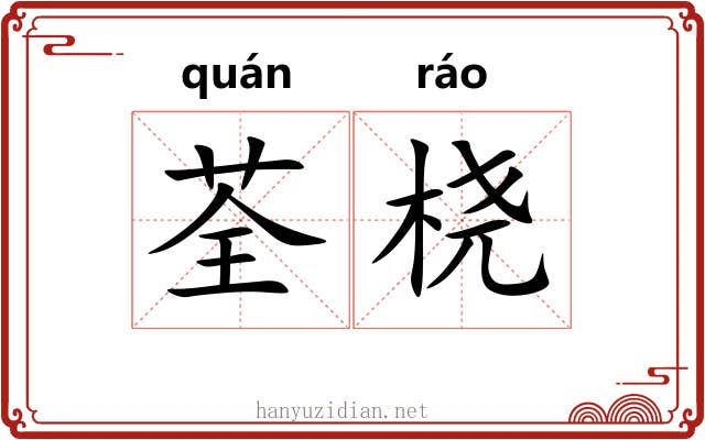 荃桡