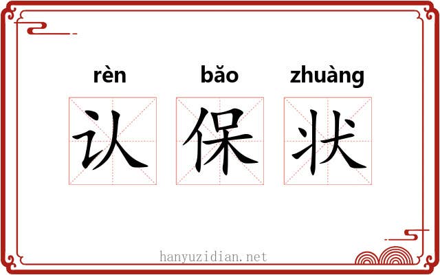 认保状