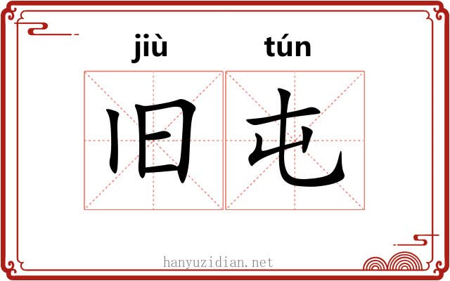 旧屯