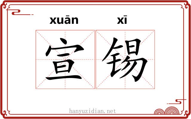 宣锡