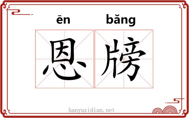 恩牓
