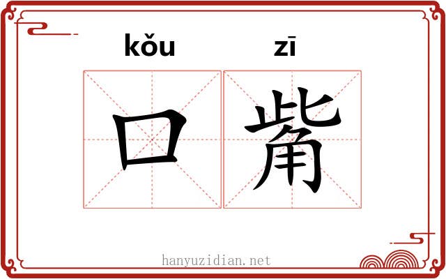 口觜