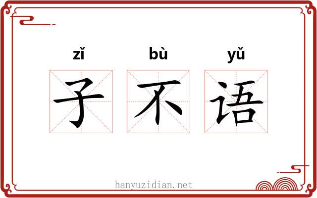 子不语