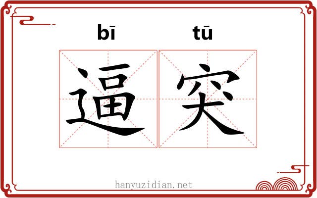 逼突