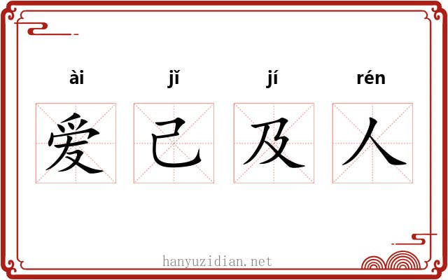 爱己及人