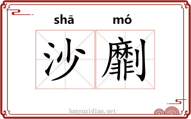 沙劘 沙劘