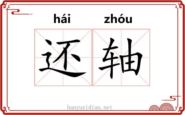 还轴 还轴
