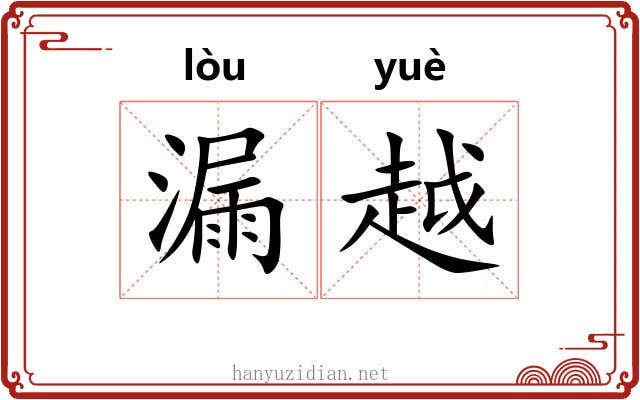 漏越