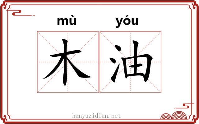 木油 木油