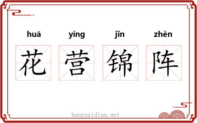 花营锦阵