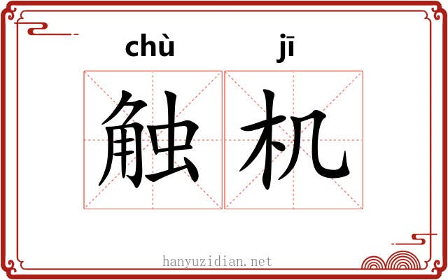 触机 触机