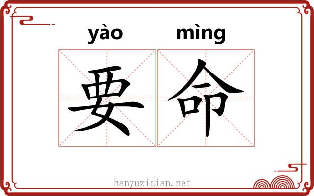要命 要命