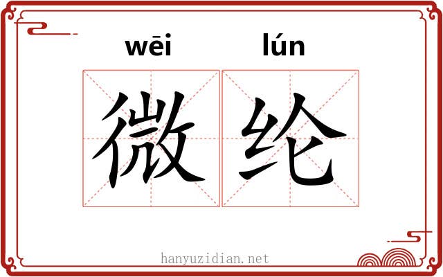 微纶 微纶