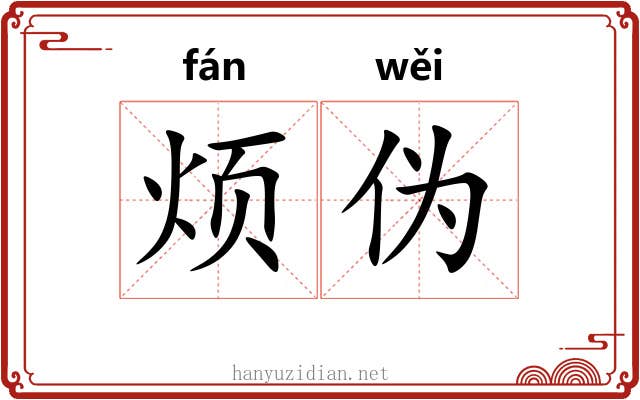 烦伪