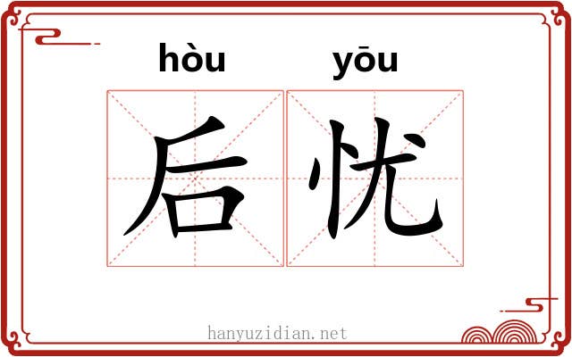 后忧 后忧