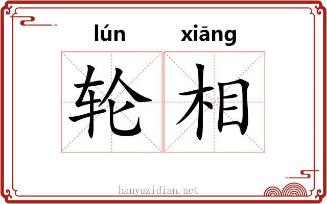 轮相 轮相