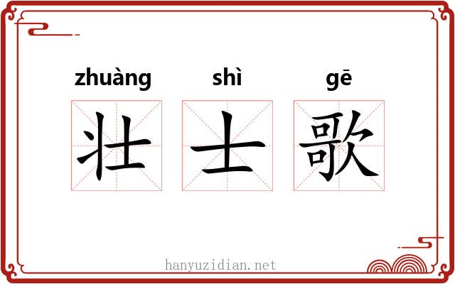 壮士歌 壮士歌
